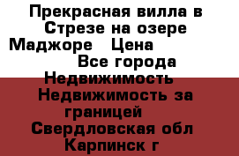 Прекрасная вилла в Стрезе на озере Маджоре › Цена ­ 57 591 000 - Все города Недвижимость » Недвижимость за границей   . Свердловская обл.,Карпинск г.